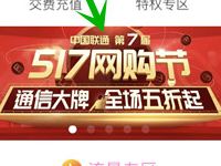 中国联通517网购节充值话费享88折最高立减15元 免费话费 优惠福利  第1张