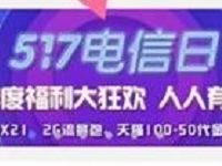 中国移动517电信日摇骰子抽奖送30M 2G流量 免费流量 活动线报  第1张