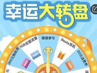 中国移动幸运大转盘抽奖送5 20元话费券/1G流量 免费流量 免费话费 活动线报  第1张