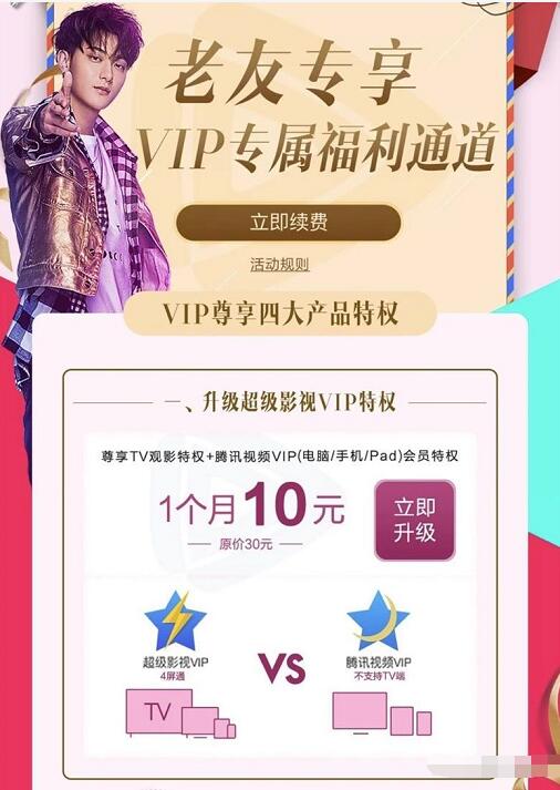 腾讯视频老友专享10元升级腾讯视频超级影视VIP 免费会员VIP 优惠福利  第3张