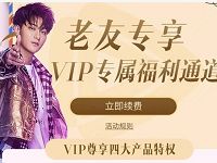 腾讯视频老友专享10元升级腾讯视频超级影视VIP 免费会员VIP 优惠福利  第1张