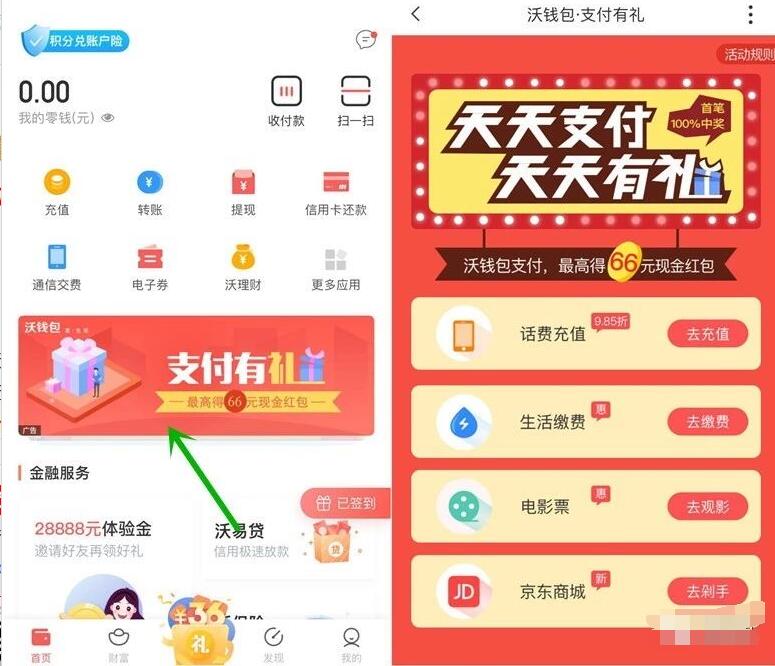 沃钱包APP天天支付有礼送最高66元现金红包奖励 免费话费 免费流量 微信红包 活动线报  第3张