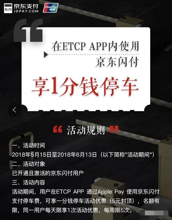 京东金融京东闪付ETCP手机客户端1分钱停车 京东 优惠卡券 优惠福利  第3张