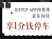 京东金融京东闪付ETCP手机客户端1分钱停车 京东 优惠卡券 优惠福利  第1张