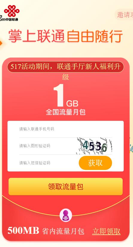中国联通517活动联通手厅升级福利送1.5G联通流量 免费流量 活动线报  第3张