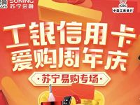 苏宁携手工行信用卡爱购周年庆购物最高立减100元 优惠卡券 优惠福利 第1张 苏宁携手工行信用卡爱购周年庆购物最高立减100元 优惠卡券 优惠福利 第1张