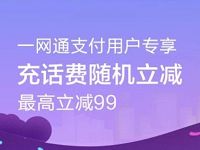 招行一网通支付用户专享充话费随机立减99元 免费话费 优惠福利  第1张