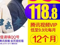 【6折】腾讯视频会员VIP特惠好莱坞视频会员118元 免费会员VIP 优惠福利 第1张 【6折】腾讯视频会员VIP特惠好莱坞视频会员118元 免费会员VIP 优惠福利 第1张