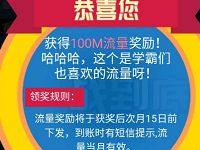 139邮箱优秀毕业生争霸赛答题送30 100m移动流量 免费流量 活动线报  第1张