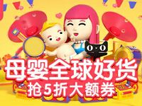 天猫520亲子节母婴全球好货抢5折大额券1元抢5折券 天猫淘宝 电商活动 第1张 天猫520亲子节母婴全球好货抢5折大额券1元抢5折券 天猫淘宝 电商活动 第1张