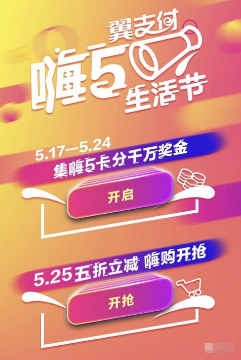翼支付嗨5生活节集嗨5卡分2千万现金红包享5折立减优惠 优惠卡券 优惠福利 第3张 翼支付嗨5生活节集嗨5卡分2千万现金红包享5折立减优惠 优惠卡券 优惠福利 第3张