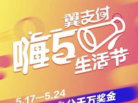 翼支付嗨5生活节集嗨5卡分2千万现金红包享5折立减优惠 优惠卡券 优惠福利 第1张 翼支付嗨5生活节集嗨5卡分2千万现金红包享5折立减优惠 优惠卡券 优惠福利 第1张