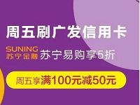 周五刷广发信用卡苏宁满100立减50元 优惠卡券 优惠福利  第1张