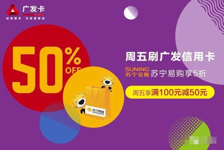 周五刷广发信用卡苏宁满100立减50元 优惠卡券 优惠福利  第3张