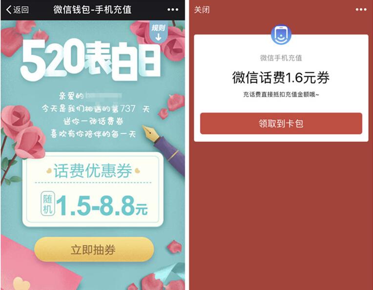 微信钱包手机充值520表白日送1.5 8.8元微信话费券 免费话费 优惠福利  第3张