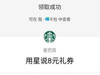 星巴克用星说520活动买一送一+8元星巴克代金券 优惠卡券 优惠福利  第1张