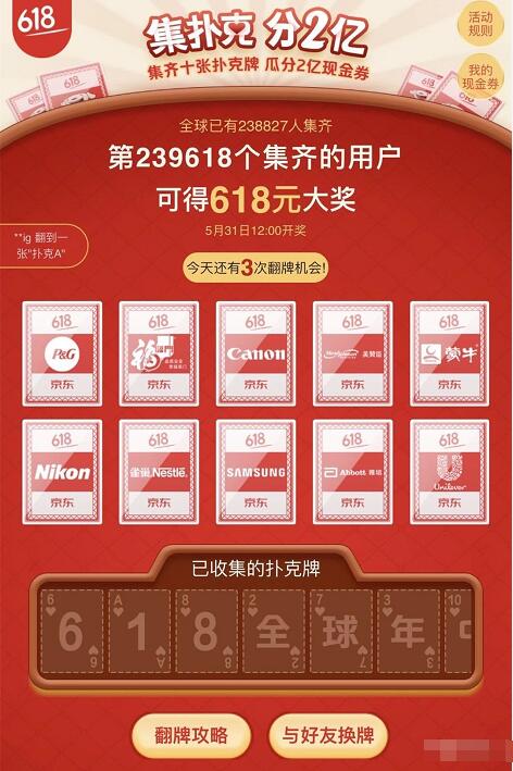 京东集扑克瓜分两亿现金翻牌送最高618元现金红包 微信红包 京东 活动线报 第3张 京东集扑克瓜分两亿现金翻牌送最高618元现金红包 微信红包 京东 活动线报 第3张