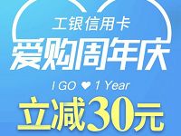 翼支付工银信用卡爱购周年庆生活缴费立减30元 外卖优惠券 免费话费 优惠福利  第1张