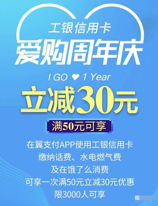 翼支付工银信用卡爱购周年庆生活缴费立减30元 外卖优惠券 免费话费 优惠福利  第3张