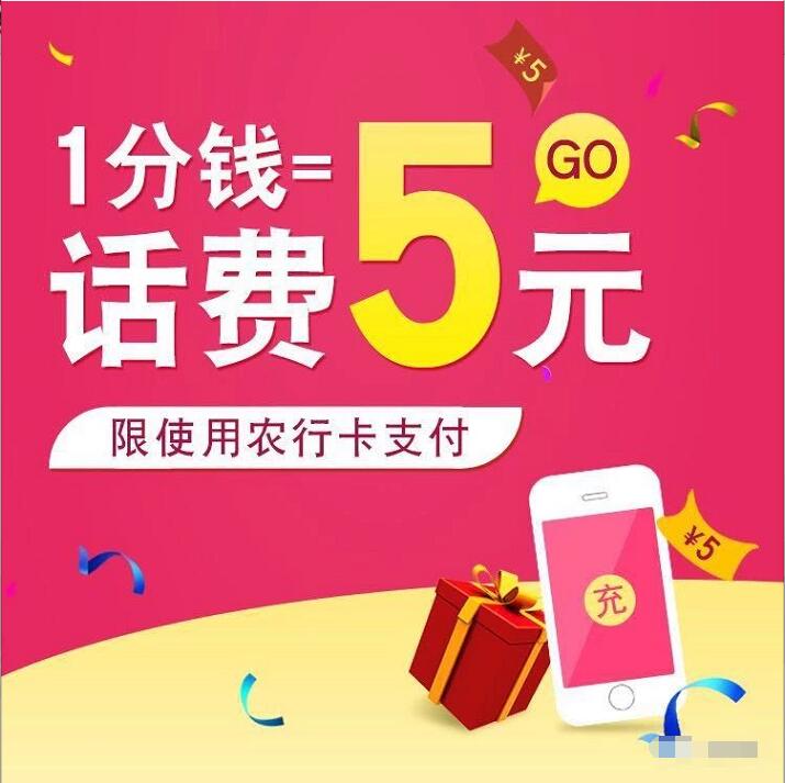开通农行掌上银行享1分钱充值5元话费奖励 免费话费 活动线报  第3张