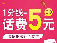 开通农行掌上银行享1分钱充值5元话费奖励 免费话费 活动线报  第1张