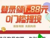 手机百度登陆领1.88元百度现金红包无门槛提现 微信红包 活动线报 第1张 手机百度登陆领1.88元百度现金红包无门槛提现 微信红包 活动线报 第1张