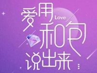 中国移动和包爱用和包说出来表白送最高520元现金 微信红包 活动线报  第1张