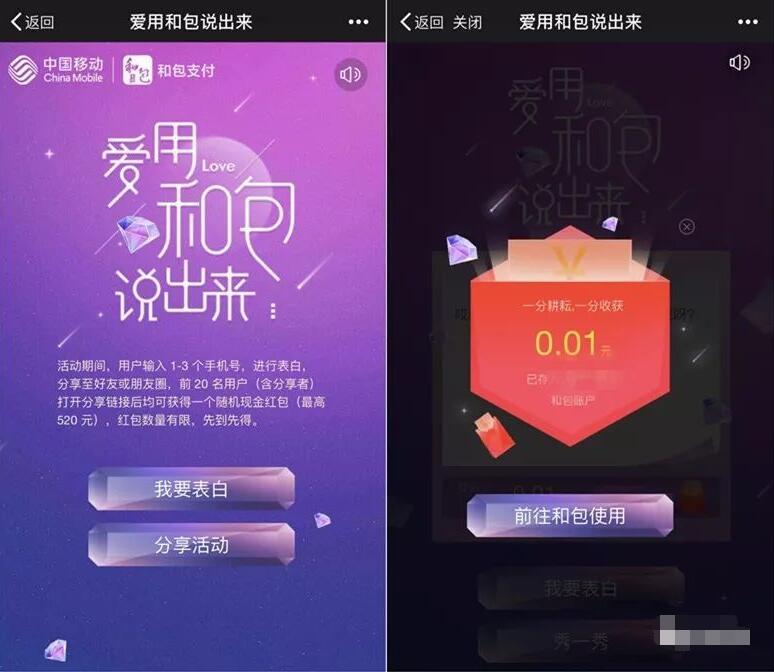 中国移动和包爱用和包说出来表白送最高520元现金 微信红包 活动线报  第3张