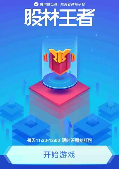 腾讯微证券股林王者答题抽奖送随机微信红包奖励 微信红包 活动线报  第3张