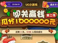 UC浏览器闯关赢钱玩小游戏瓜分100万现金红包 支付宝红包 活动线报 第1张 UC浏览器闯关赢钱玩小游戏瓜分100万现金红包 支付宝红包 活动线报 第1张