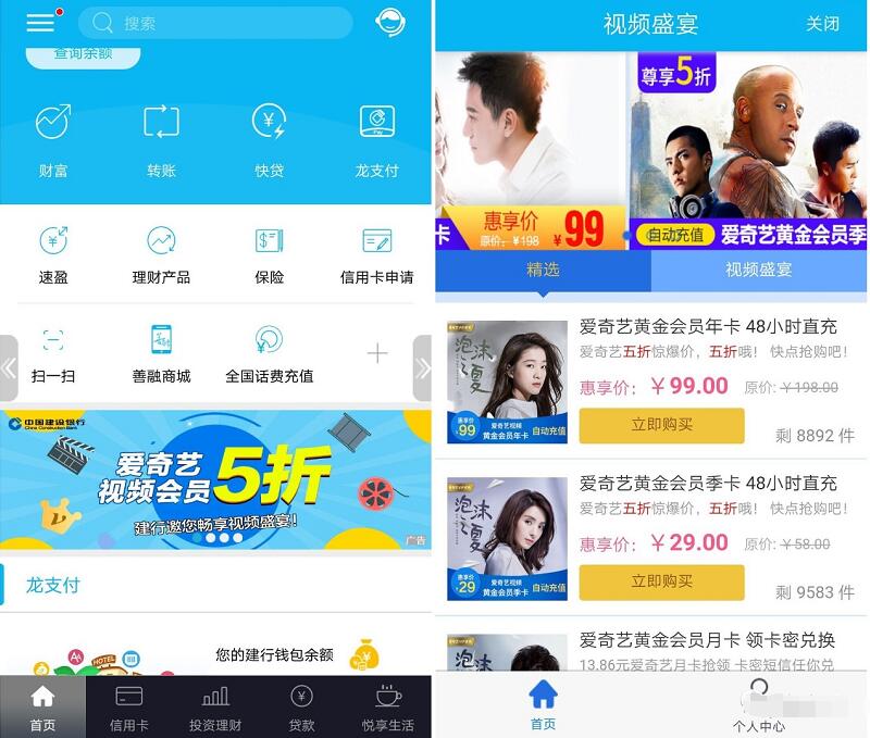 中国建设银行App爱奇艺视频会员元限时5折特惠 免费会员VIP 优惠福利 第2张 中国建设银行App爱奇艺视频会员元限时5折特惠 免费会员VIP 优惠福利 第2张