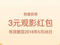 详细阅读:支付宝淘票票送随机电影代金券观影红包 支付宝淘票票送随机电影代金券观影红包