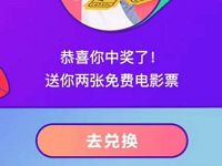 详细阅读:支付宝淘票票520霸屏表白为爱抽奖送双人电影票 支付宝淘票票520霸屏表白为爱抽奖送双人电影票