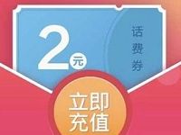 手机充值携手腾讯视频送2元微信话费券 免费话费 优惠福利  第1张