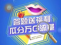 中国联通沃爱么么答答题抽奖送500M联通流量 免费流量 活动线报  第1张