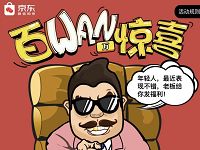 京东百万惊喜活动瓜分100万京豆奖励 京东 优惠福利  第1张