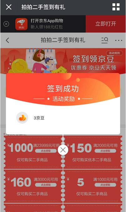 京东拍拍二手签到领3京豆连续签到奖励翻倍建议收藏 京东 优惠福利  第3张