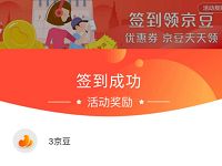 京东拍拍二手签到领3京豆连续签到奖励翻倍建议收藏 京东 优惠福利  第1张