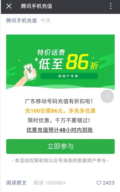 广东移动腾讯手机充值受邀客户充话费100仅需86元 免费话费 优惠福利  第3张