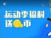 应用宝运动季福利下载3个应用送1个Q币奖励 免费Q币 活动线报  第1张