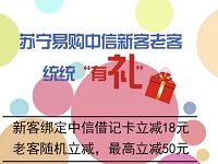苏宁易购中信新客首次绑卡订单满68立减18元 优惠卡券 优惠福利  第1张