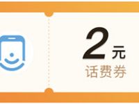 腾讯视频V币商城兑换V币兑换2元微信话费券 免费话费 优惠福利  第1张