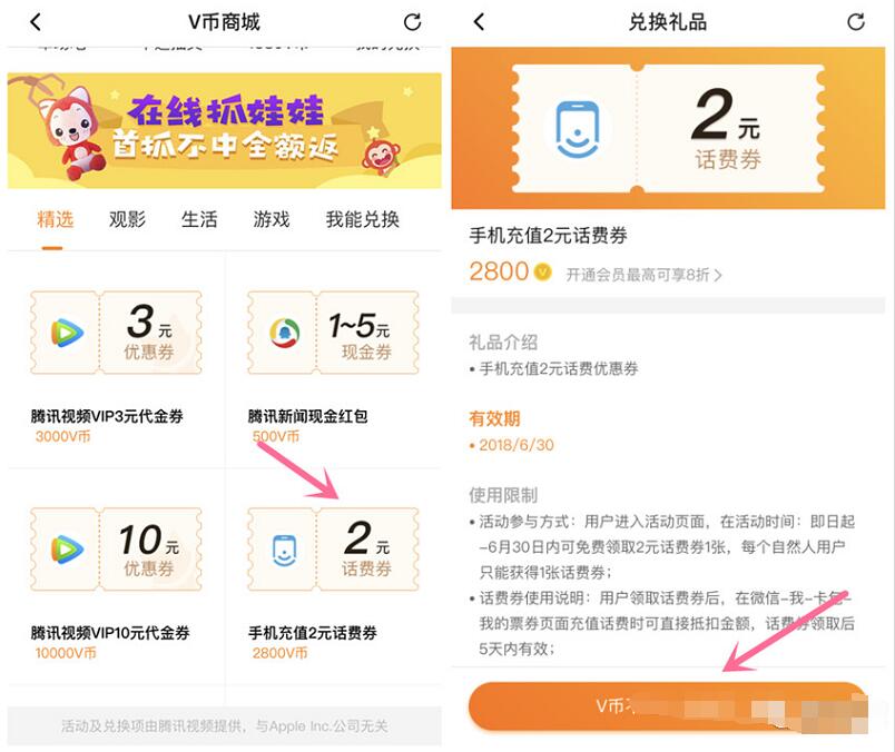 腾讯视频V币商城兑换V币兑换2元微信话费券 免费话费 优惠福利  第3张