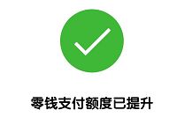解除微信零钱支付限额20万/年小技巧方法教程 实用教程 资讯教程 第1张 解除微信零钱支付限额20万/年小技巧方法教程 实用教程 资讯教程 第1张
