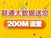 联通大数据微信绑定号码送100M 200M联通流量 免费流量 活动线报  第1张