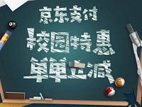 京东支付校园新老用户特惠单单立减 优惠卡券 优惠福利  第1张