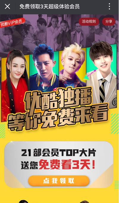 免费领取优酷3天超级体验会员免费会员TOP大片 免费会员VIP 活动线报  第3张