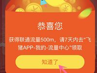 飞猪APP月度满意度调研抽奖送5 50元支付宝红包/500M联通流量 支付宝红包 免费流量 活动线报  第1张