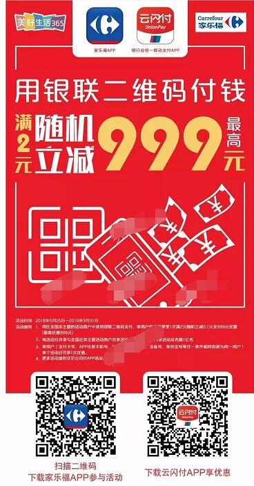 家乐福APP携手云闪付银联二维码付钱最高立减999元 优惠卡券 优惠福利  第1张