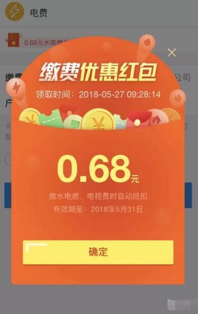 支付宝送0.68元生活缴费红包，可缴电费抵用 优惠卡券 优惠福利  第1张